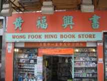 wongfookhingbookstore